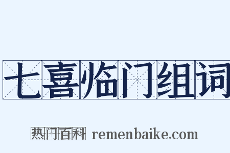 七喜临门组词是什么意思的图片